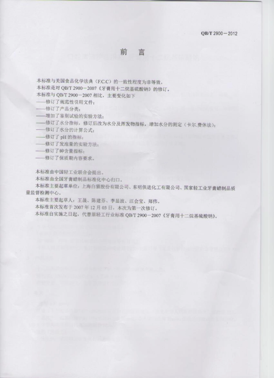 QBT 2900-2012 口腔清洁护理用品 牙膏用十二烷基硫酸钠.pdf_第2页