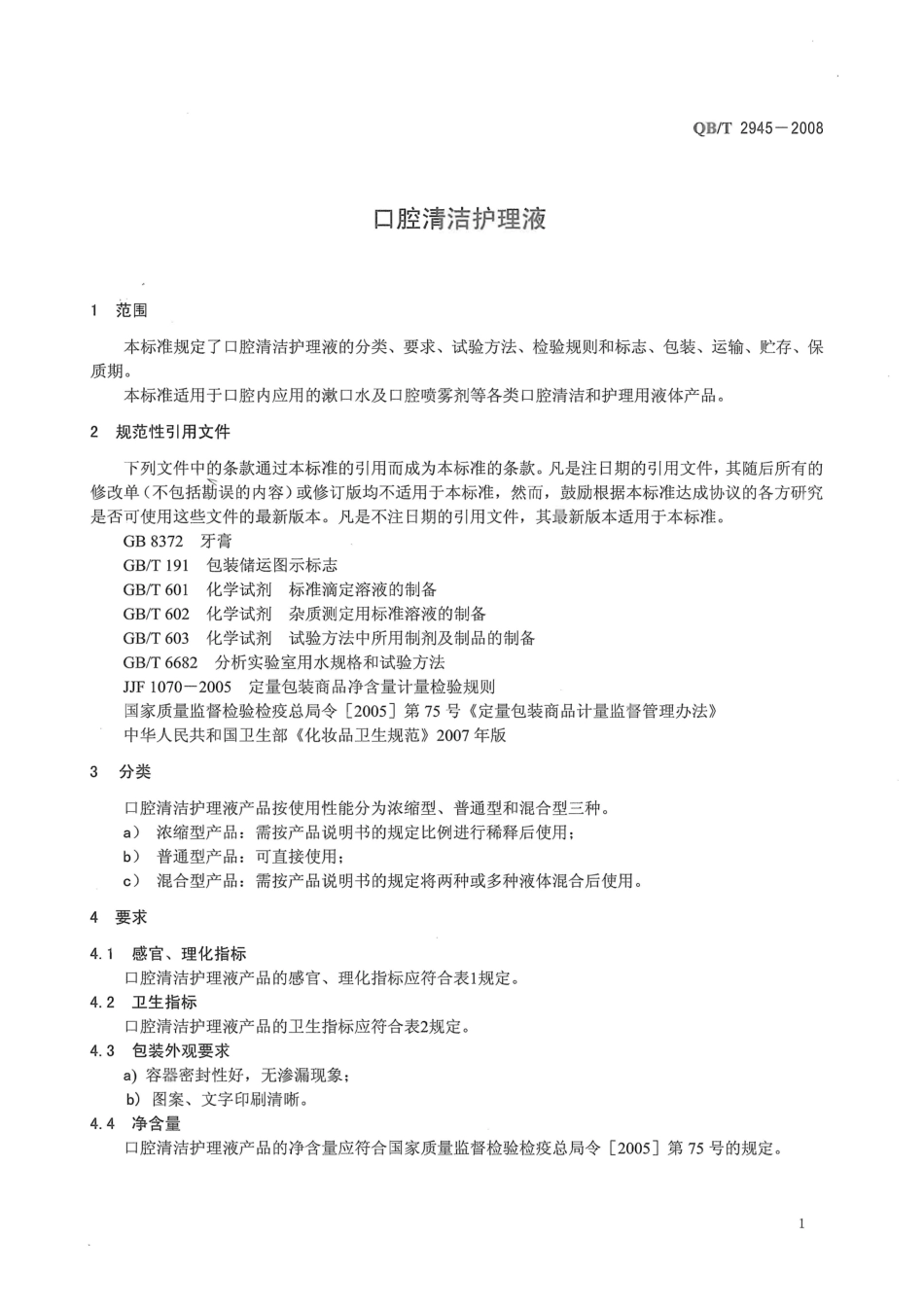 QBT 2945-2008 口腔清洁护理液.pdf_第3页