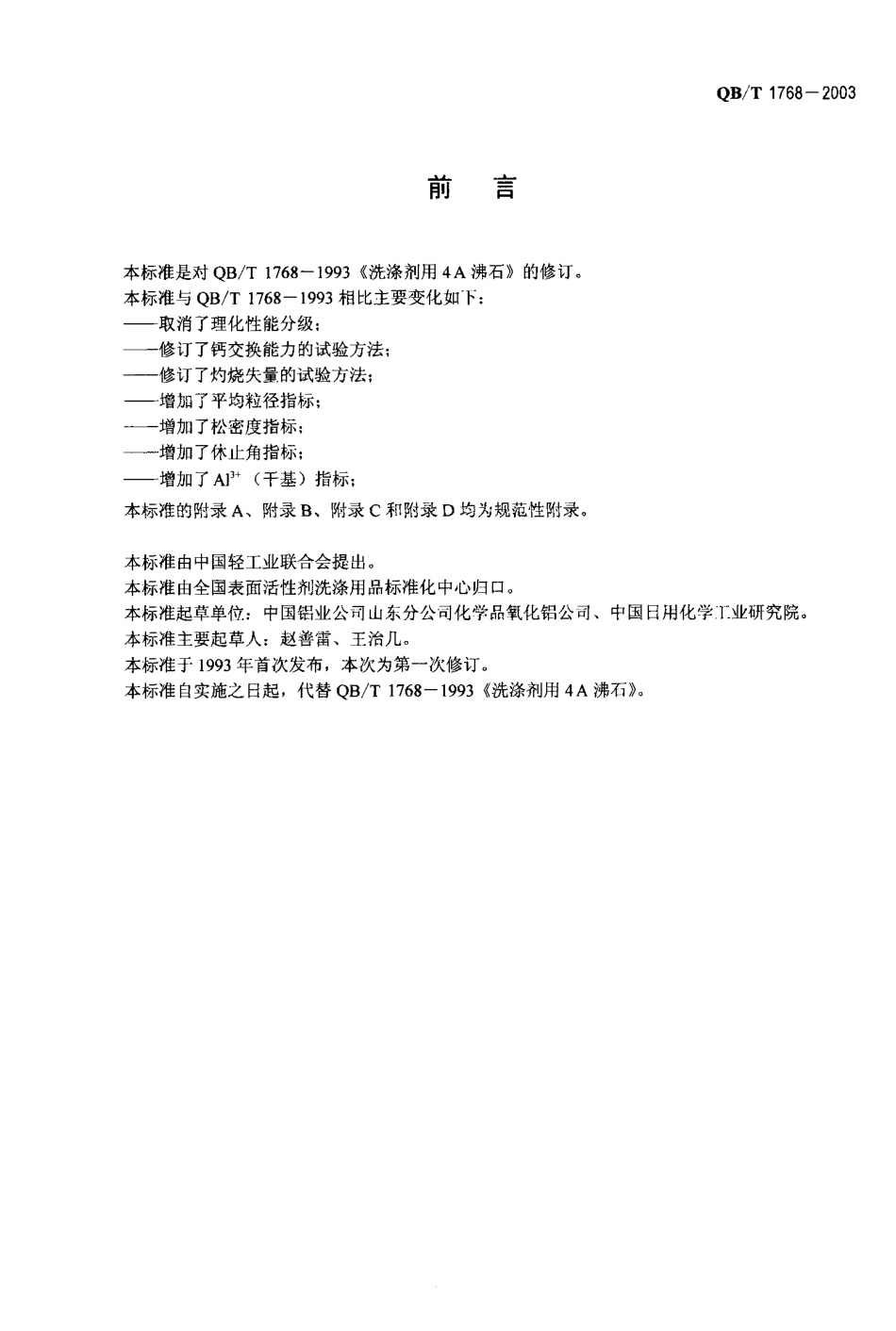 QBT 1768-2003 洗涤剂用4A沸石.pdf_第2页