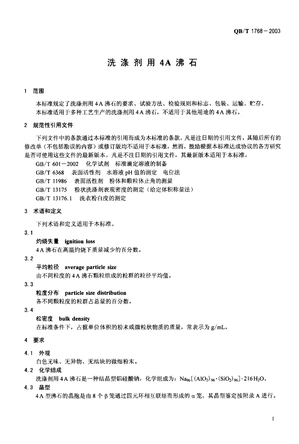 QBT 1768-2003 洗涤剂用4A沸石.pdf_第3页