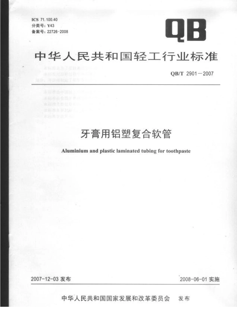 QBT 2901-2007 牙膏用铝塑复合软管.pdf_第1页