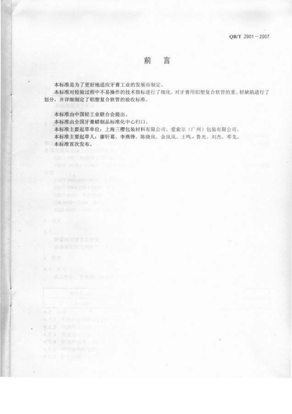 QBT 2901-2007 牙膏用铝塑复合软管.pdf_第2页