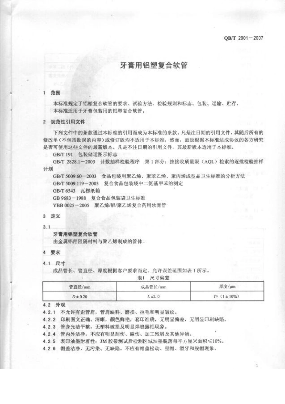 QBT 2901-2007 牙膏用铝塑复合软管.pdf_第3页