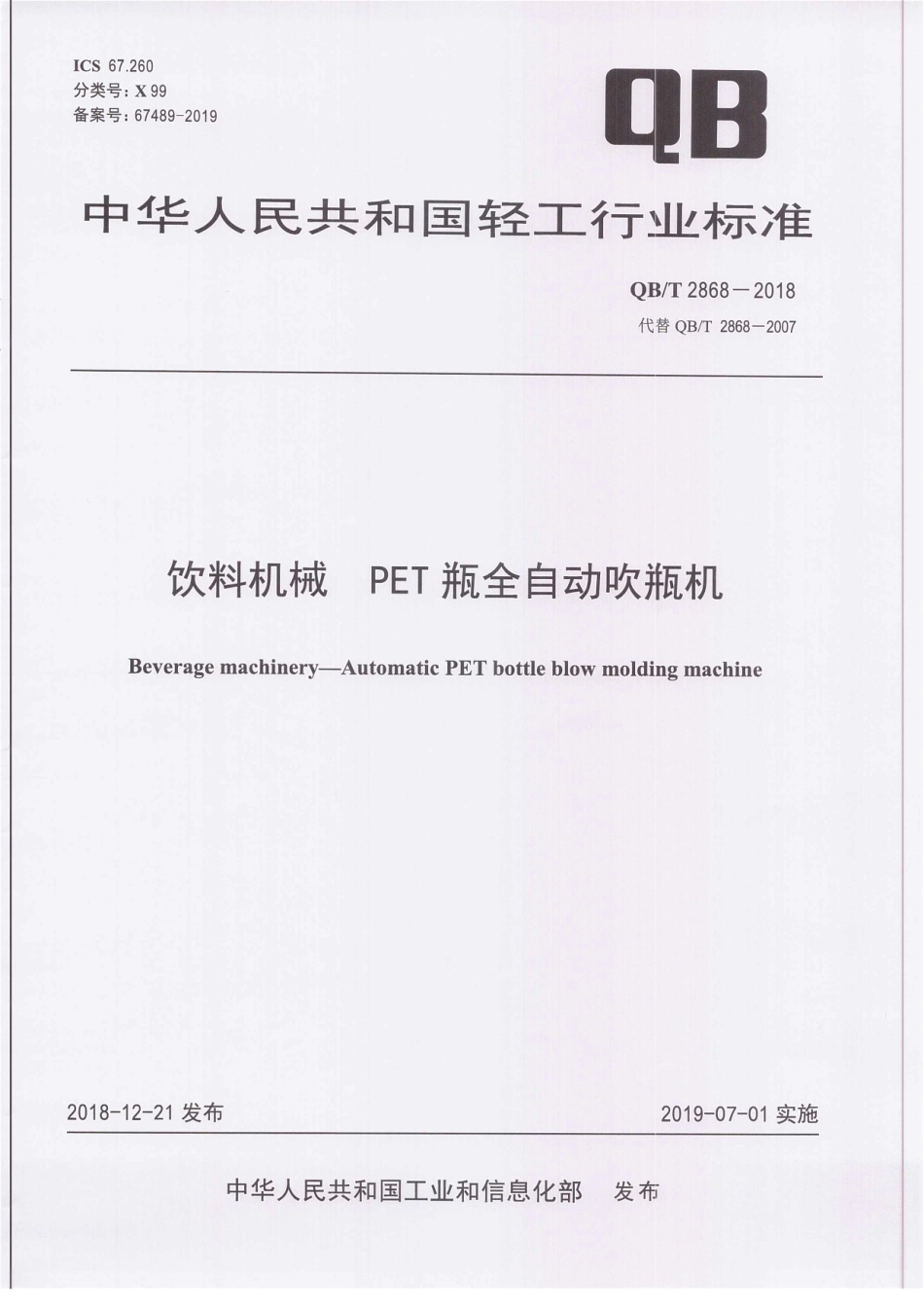 QBT 2868-2018 饮料机械 PET瓶全自动吹瓶机.pdf_第1页