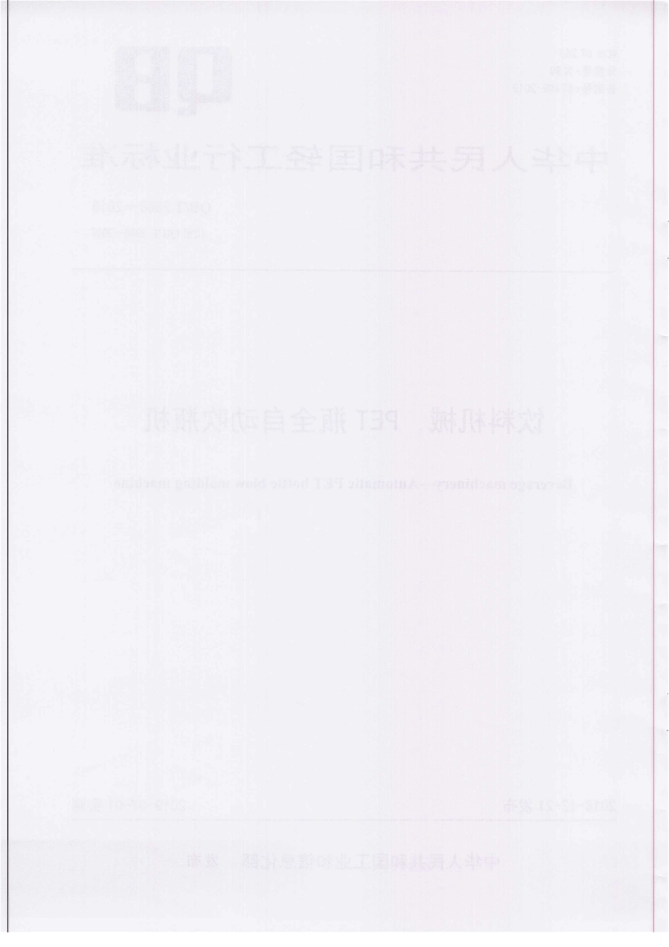 QBT 2868-2018 饮料机械 PET瓶全自动吹瓶机.pdf_第2页