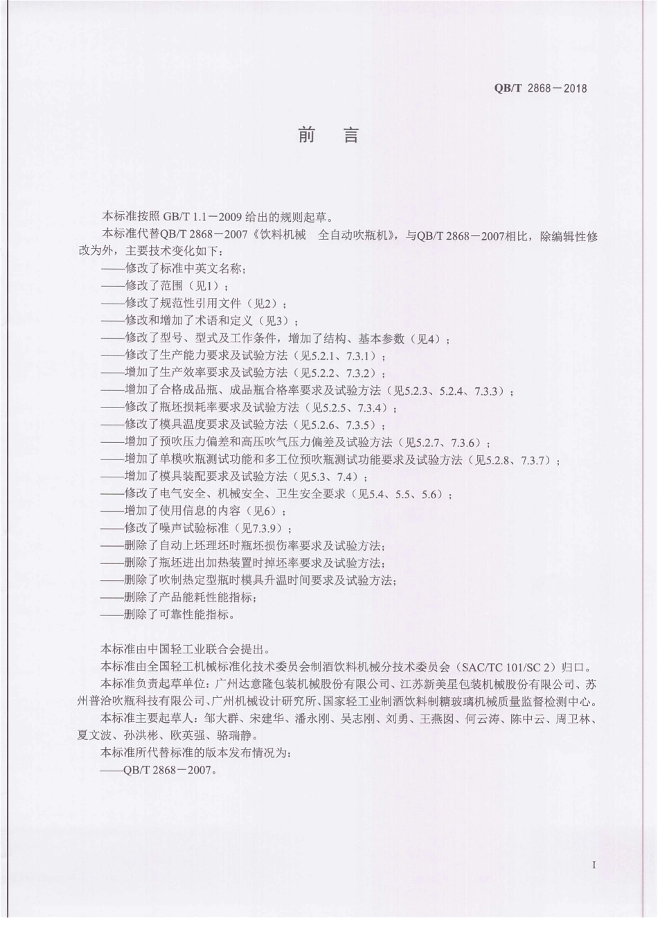 QBT 2868-2018 饮料机械 PET瓶全自动吹瓶机.pdf_第3页