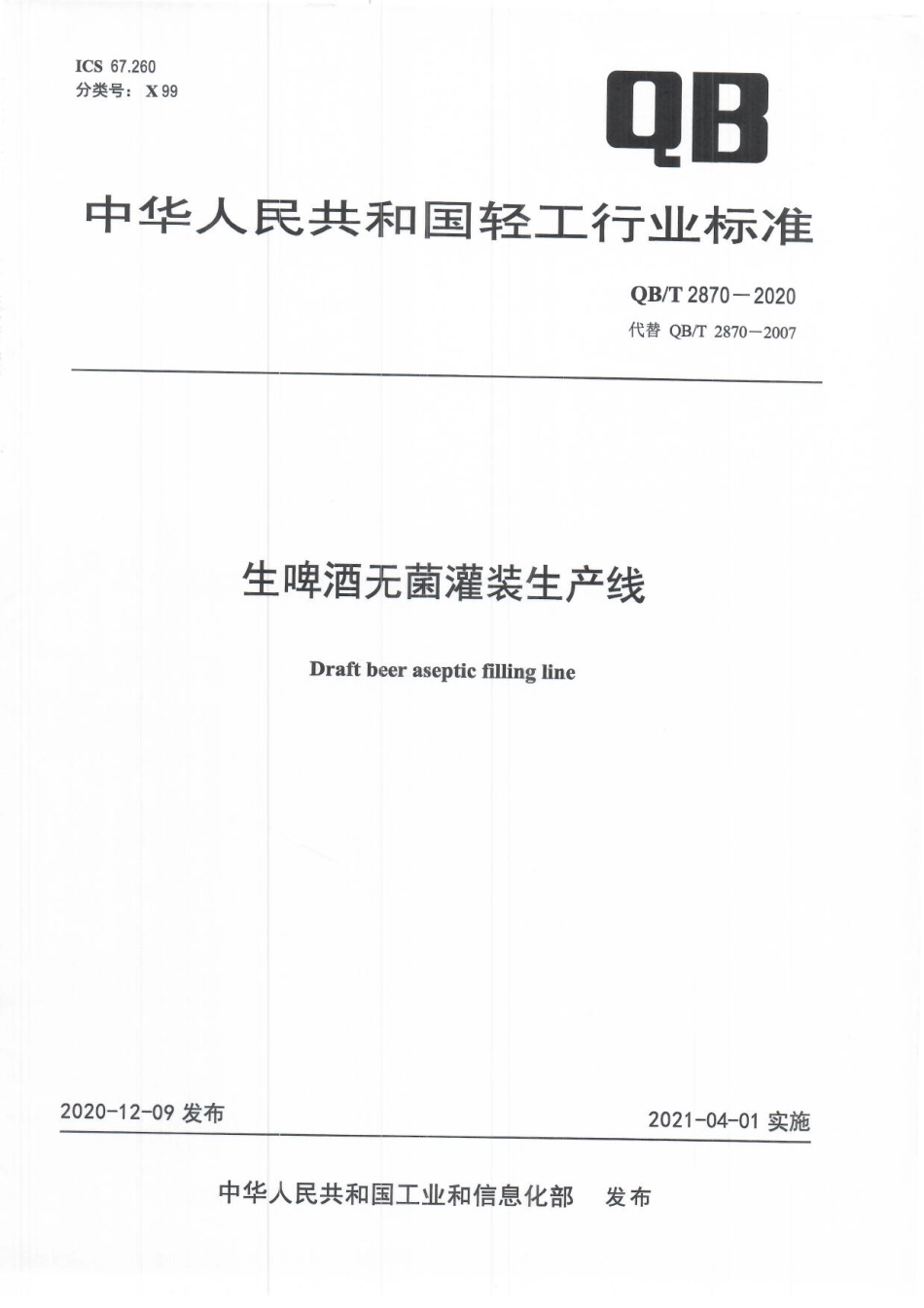 QBT 2870-2020 生啤酒无菌灌装生产线.pdf_第1页