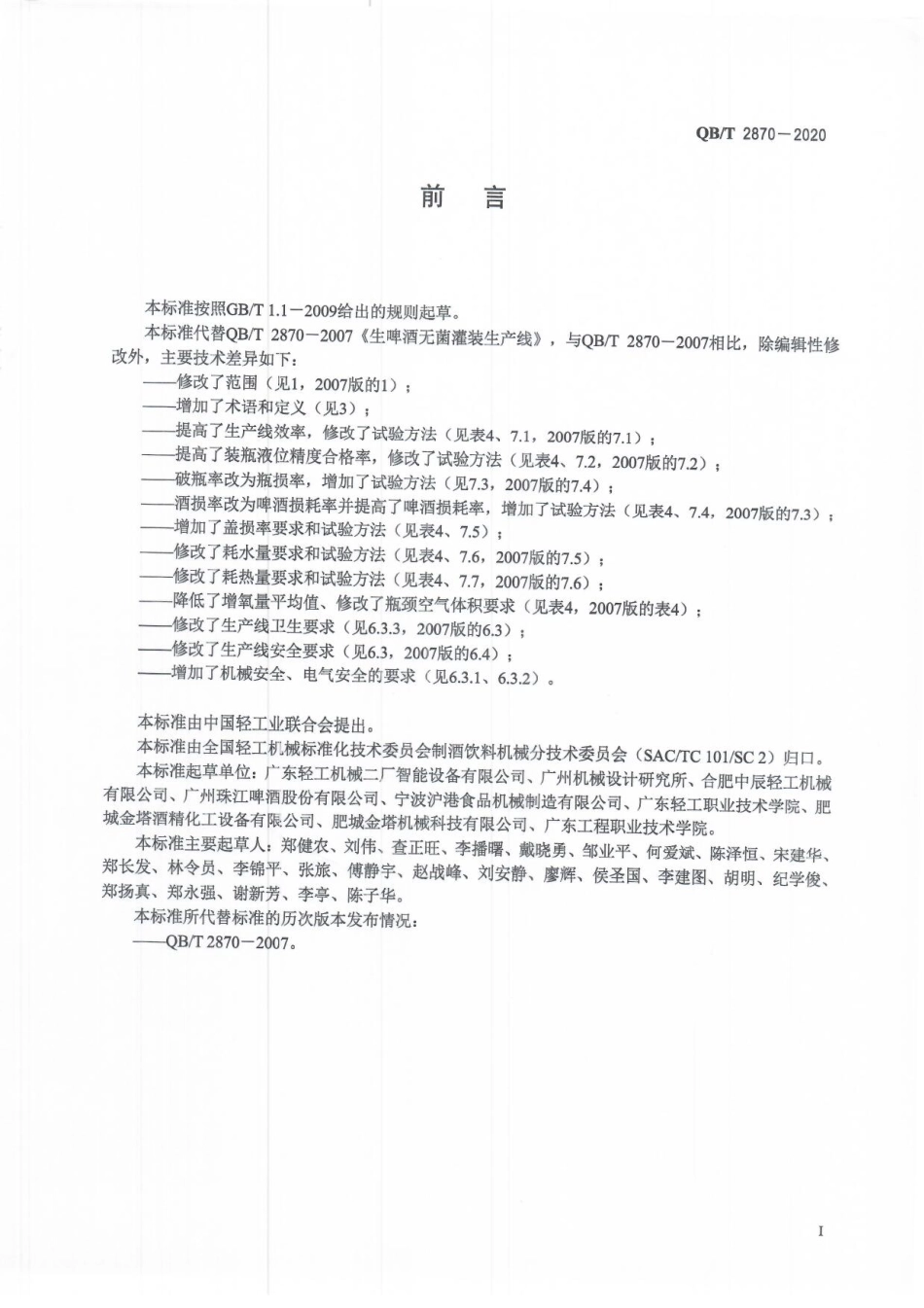 QBT 2870-2020 生啤酒无菌灌装生产线.pdf_第2页