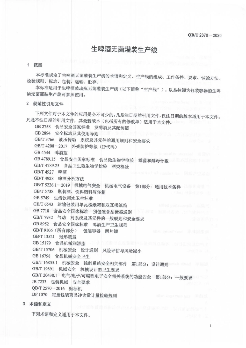 QBT 2870-2020 生啤酒无菌灌装生产线.pdf_第3页