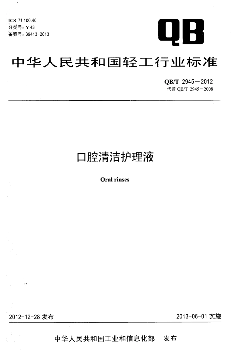 QBT 2945-2012 口腔清洁护理液.pdf_第1页
