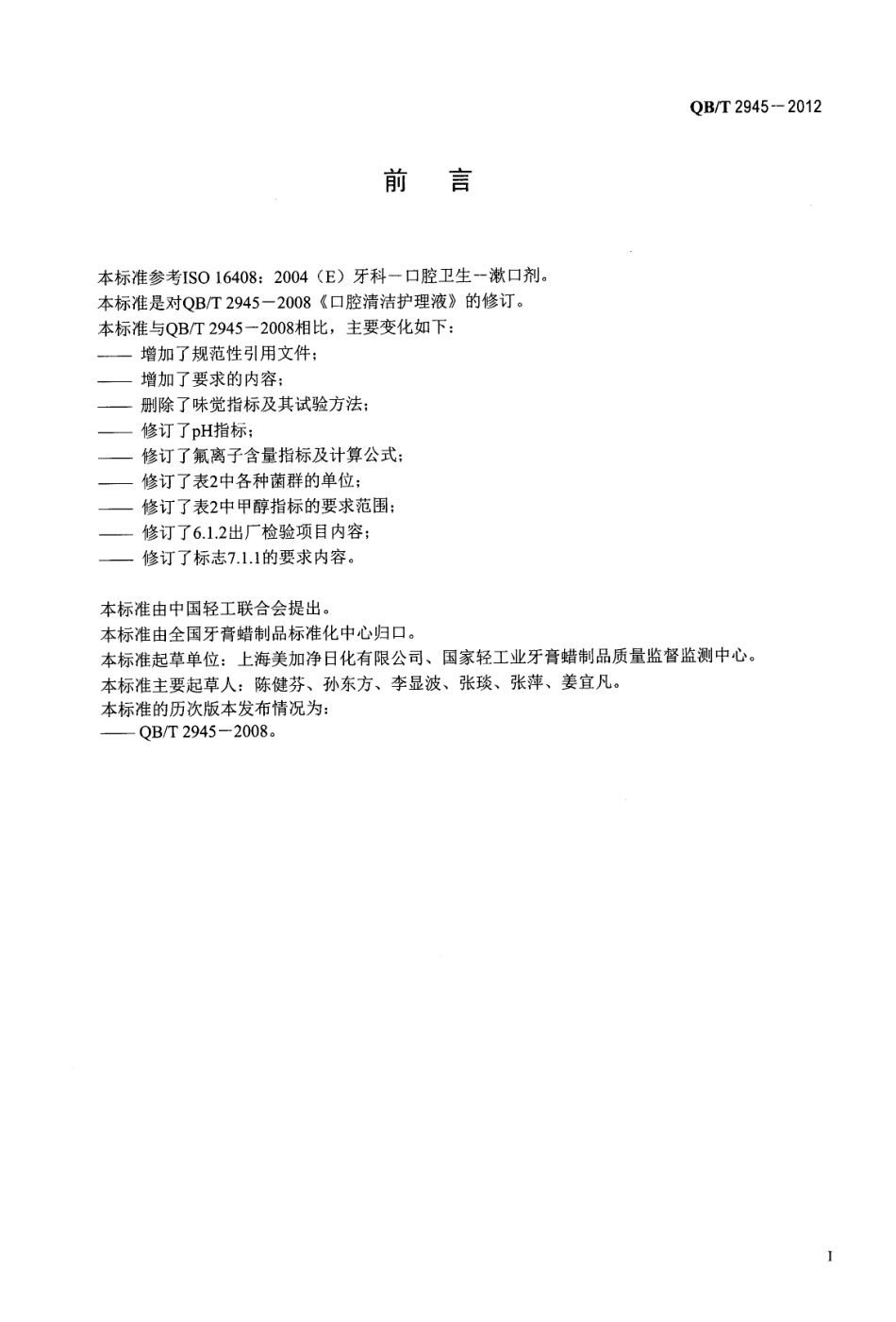 QBT 2945-2012 口腔清洁护理液.pdf_第2页