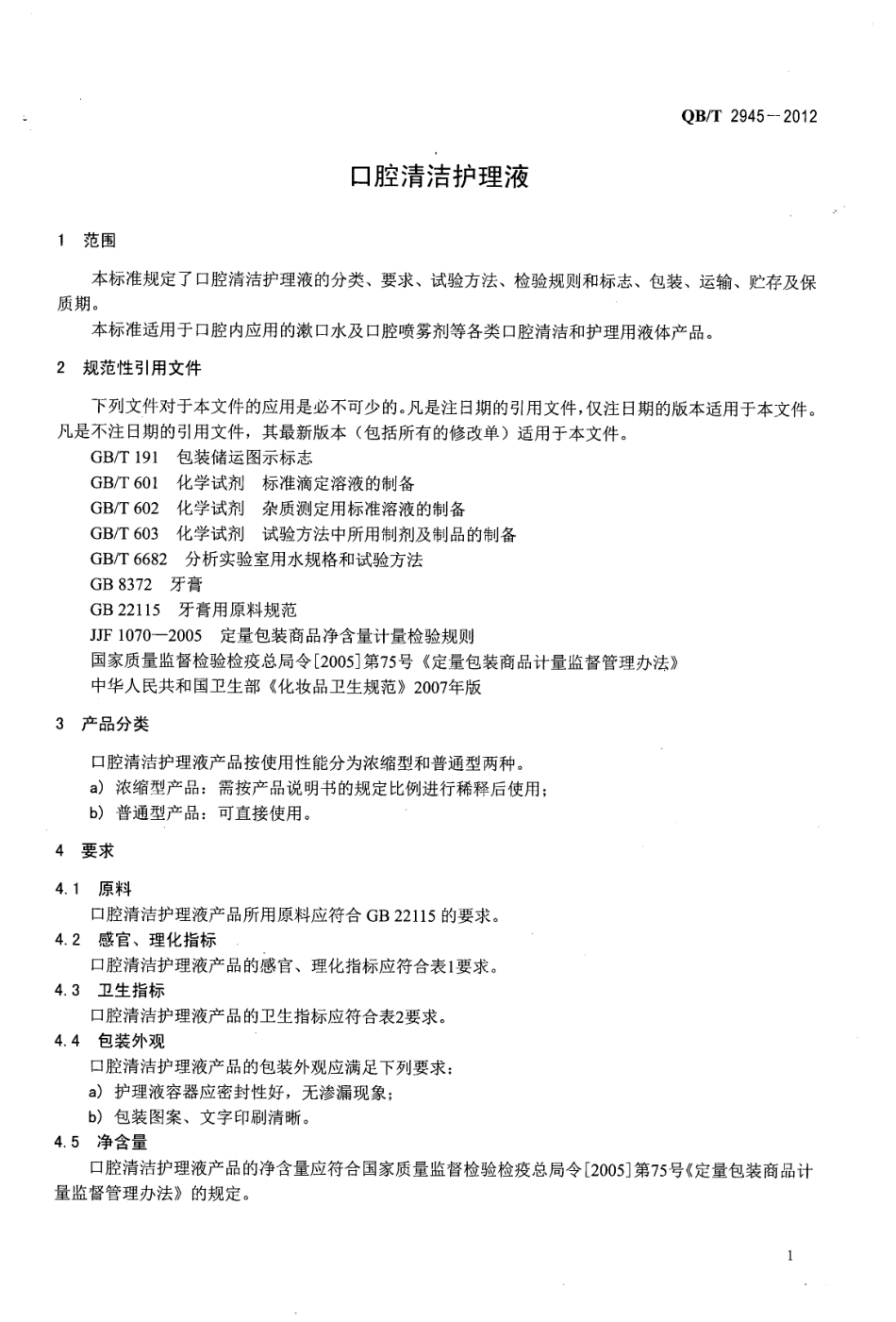 QBT 2945-2012 口腔清洁护理液.pdf_第3页