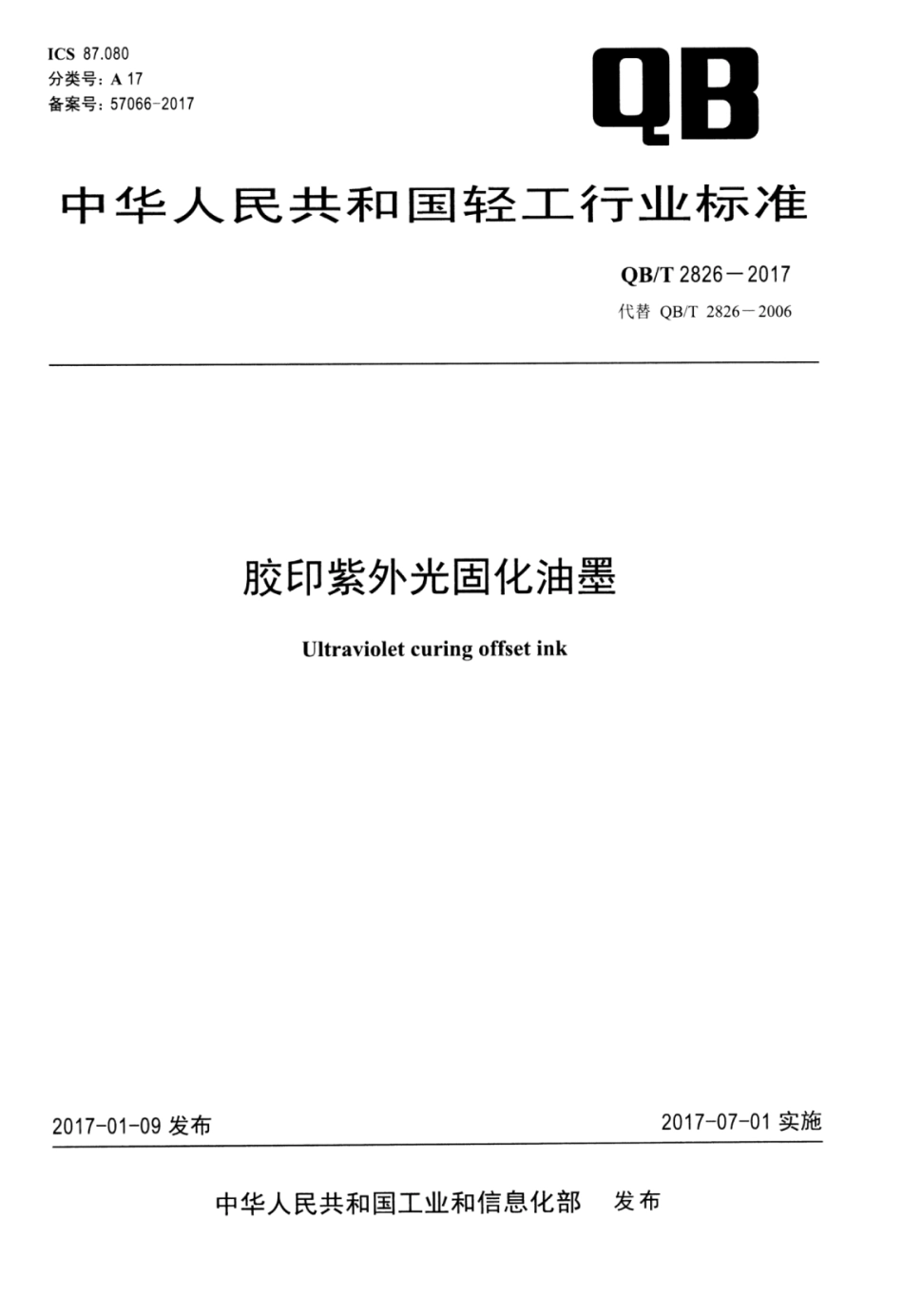 QBT 2826-2017 胶印紫外光固化油墨.pdf_第1页