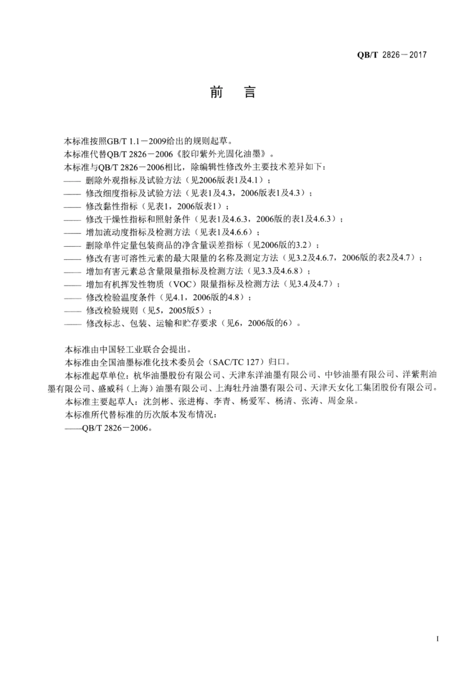 QBT 2826-2017 胶印紫外光固化油墨.pdf_第2页