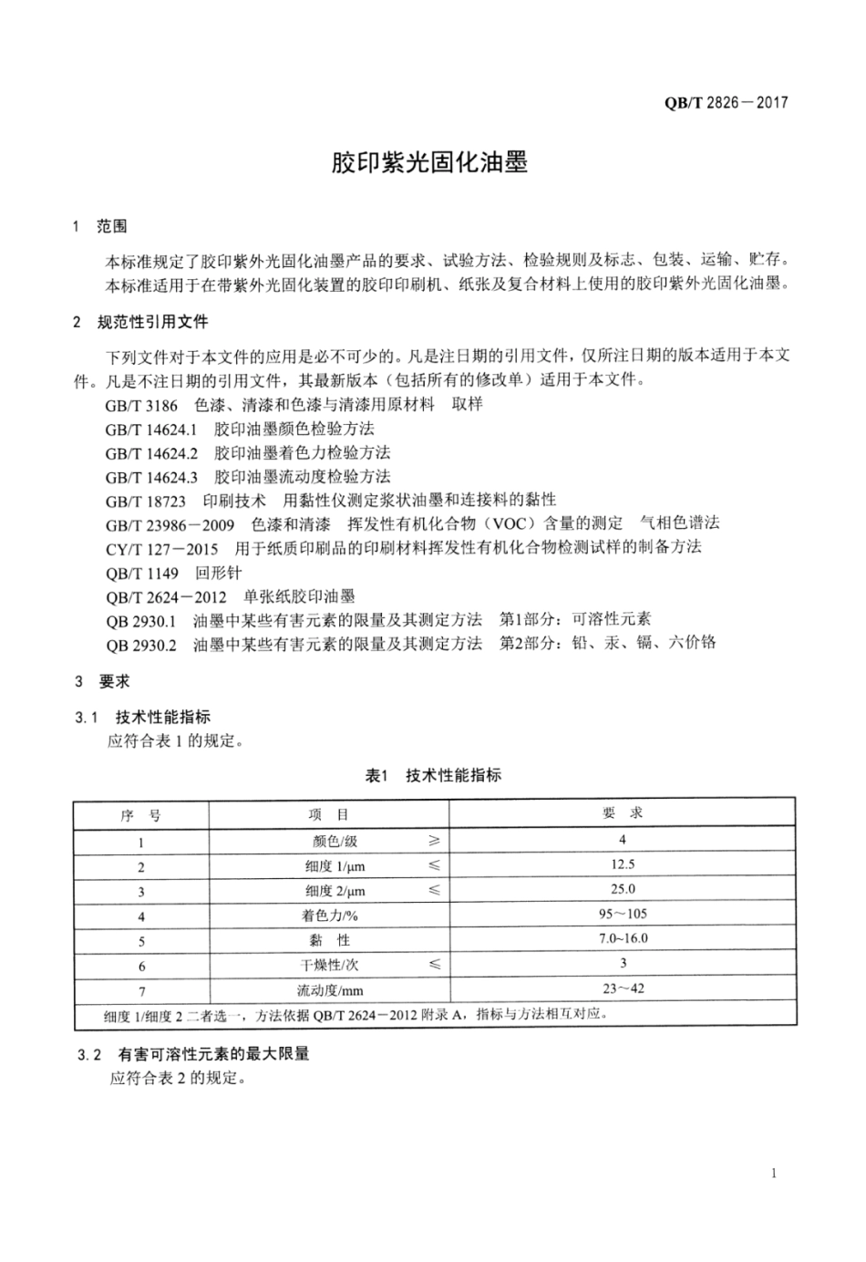 QBT 2826-2017 胶印紫外光固化油墨.pdf_第3页