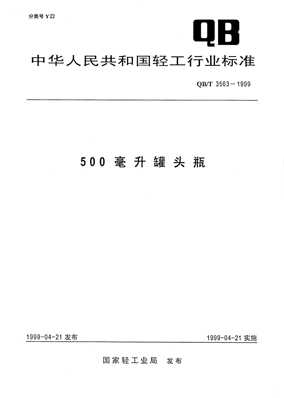 QBT 3563-1999 500亳升罐头瓶.pdf_第1页