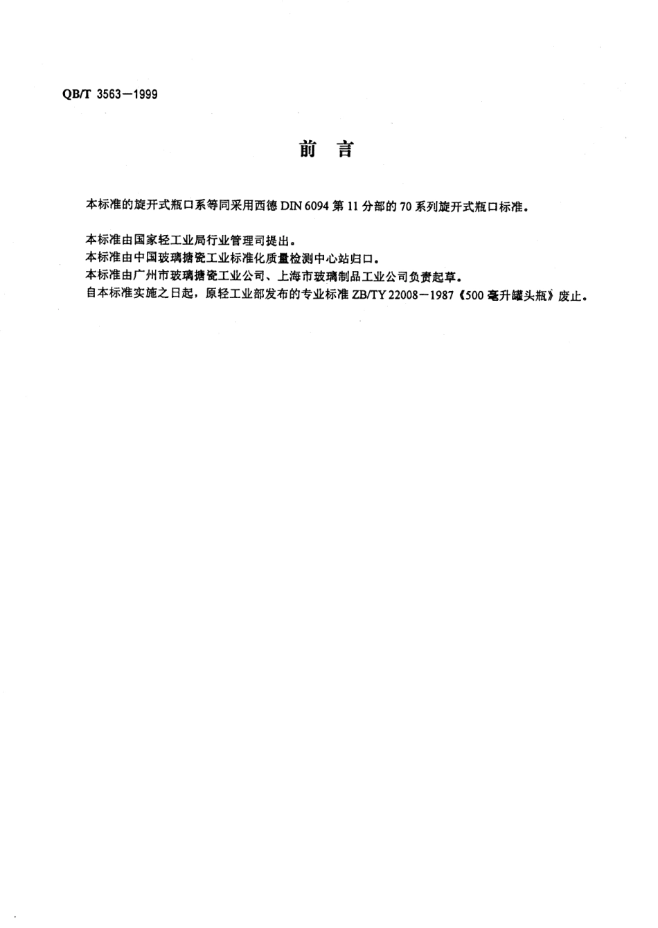 QBT 3563-1999 500亳升罐头瓶.pdf_第2页