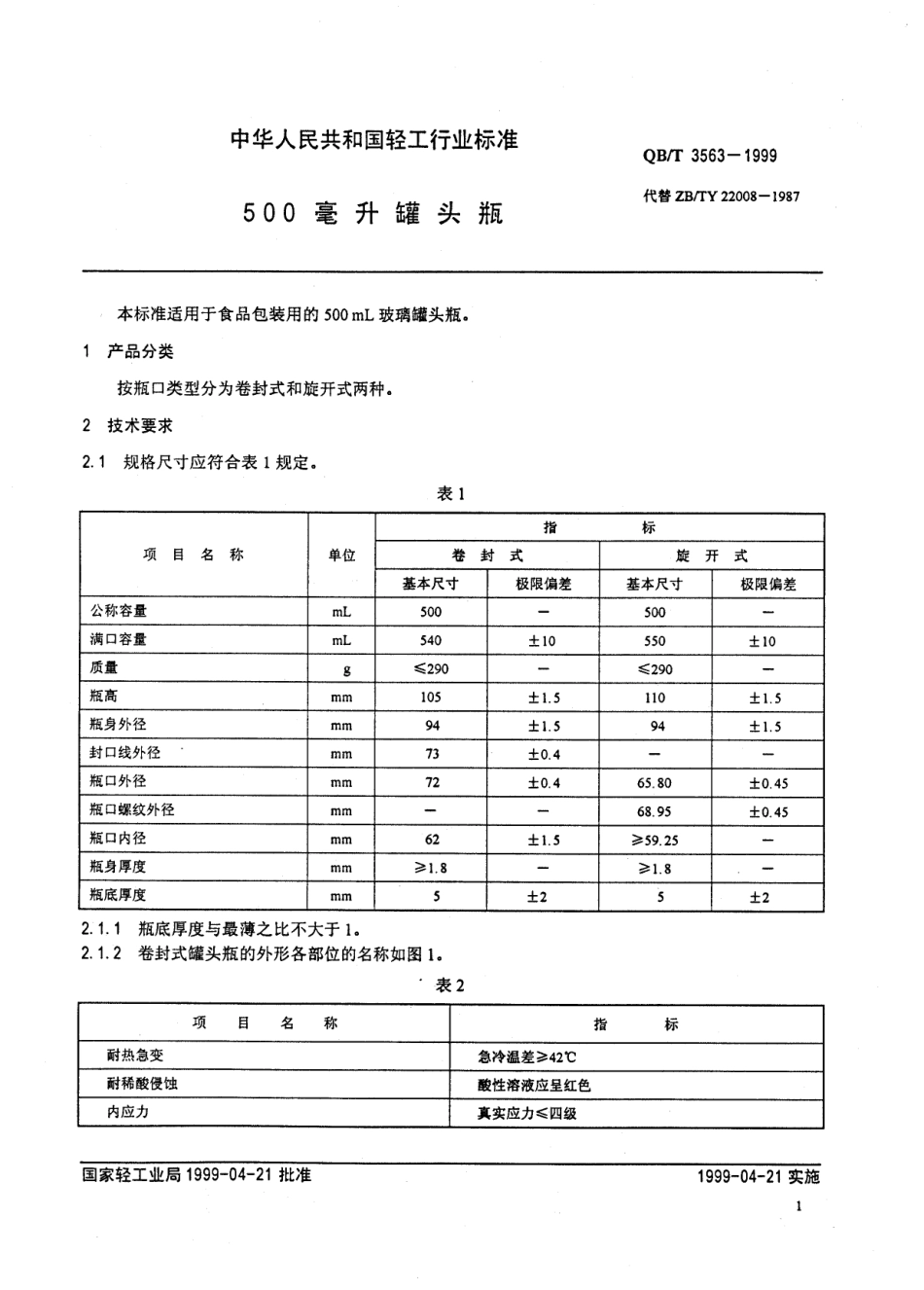 QBT 3563-1999 500亳升罐头瓶.pdf_第3页