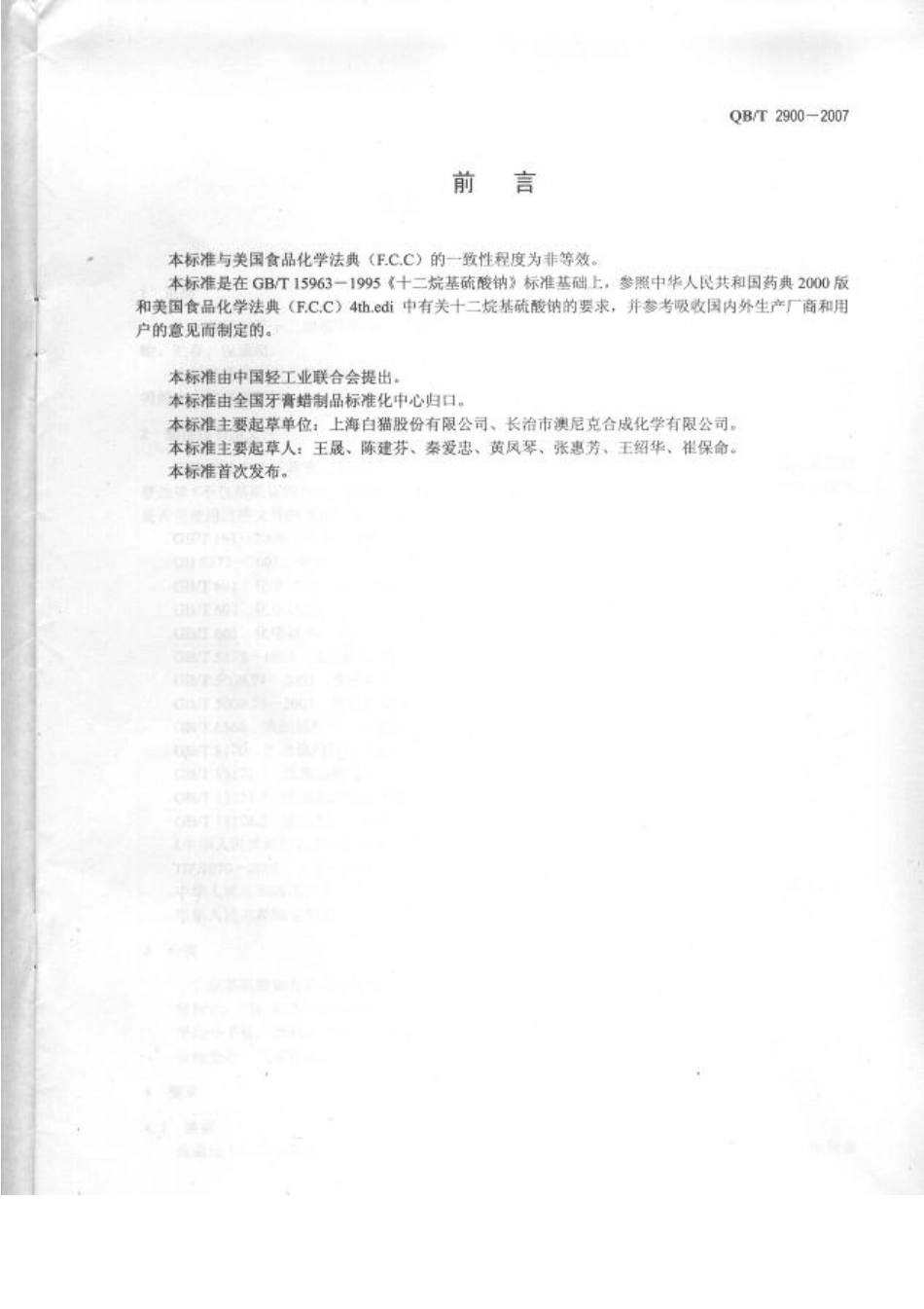 QBT 2900-2007 牙膏用十二烷基硫酸钠.pdf_第2页