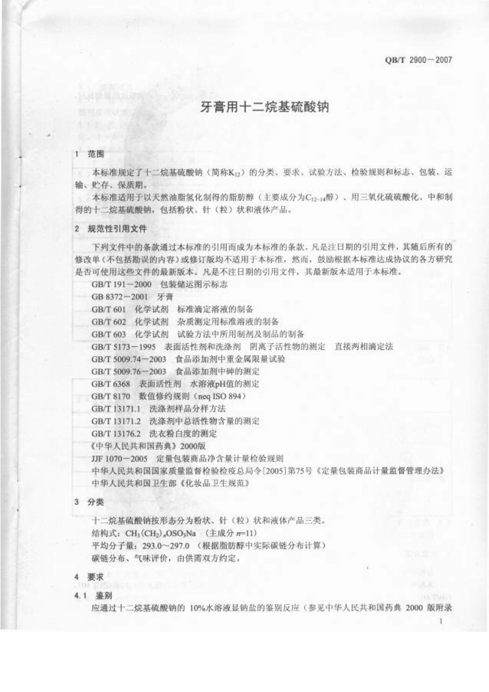 QBT 2900-2007 牙膏用十二烷基硫酸钠.pdf_第3页