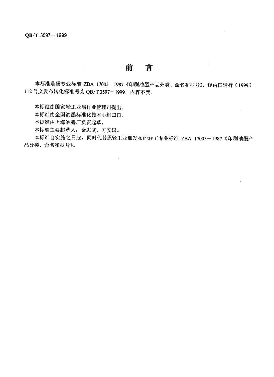 QBT 3597-1999 印刷油墨产品分类、命名和型号.pdf_第2页