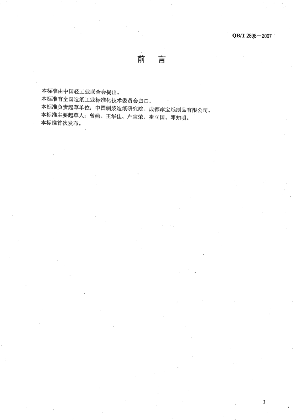 QBT 2898-2007 餐用纸制品.pdf_第2页