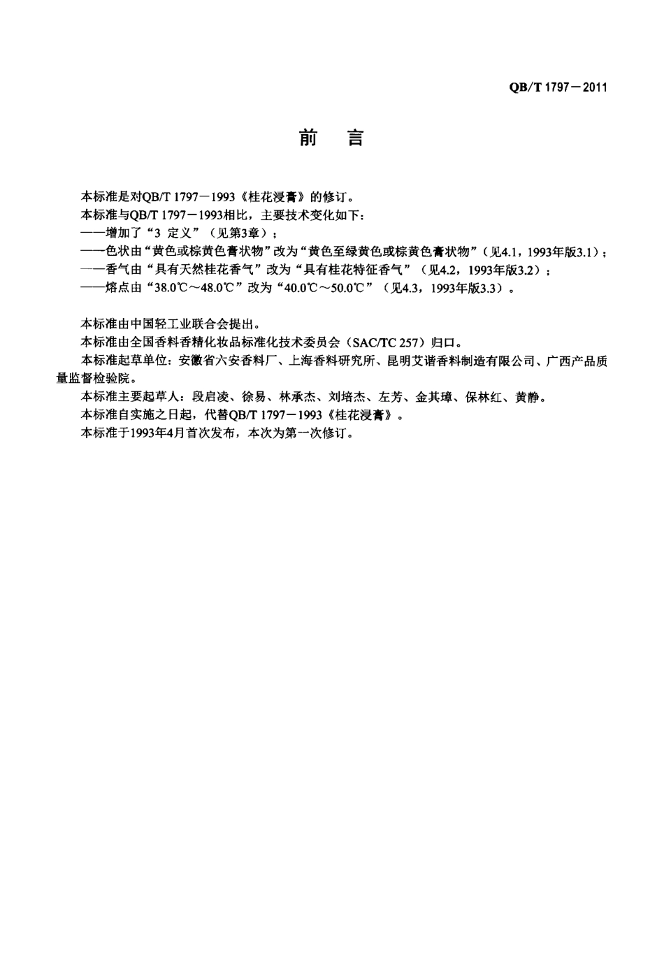 QBT 1797-2011 桂花浸膏.pdf_第2页