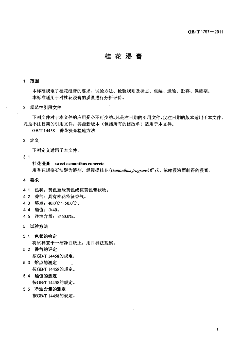 QBT 1797-2011 桂花浸膏.pdf_第3页