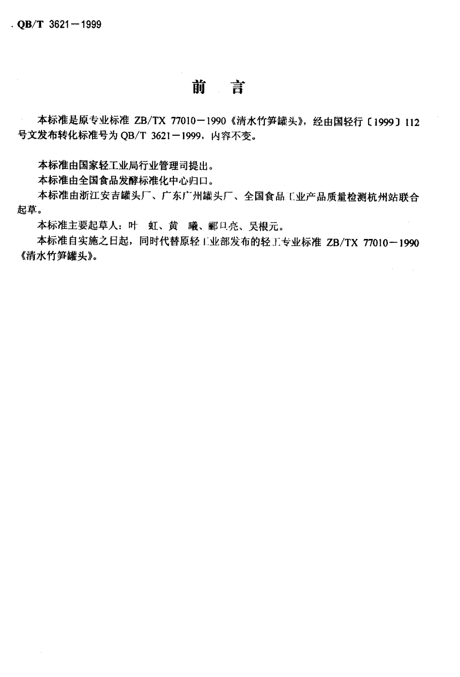 QBT 3621-1999 清水竹笋罐头.pdf_第2页