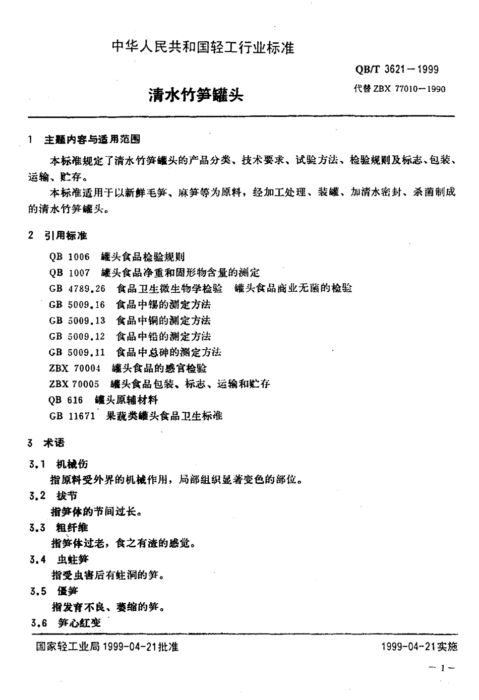 QBT 3621-1999 清水竹笋罐头.pdf_第3页