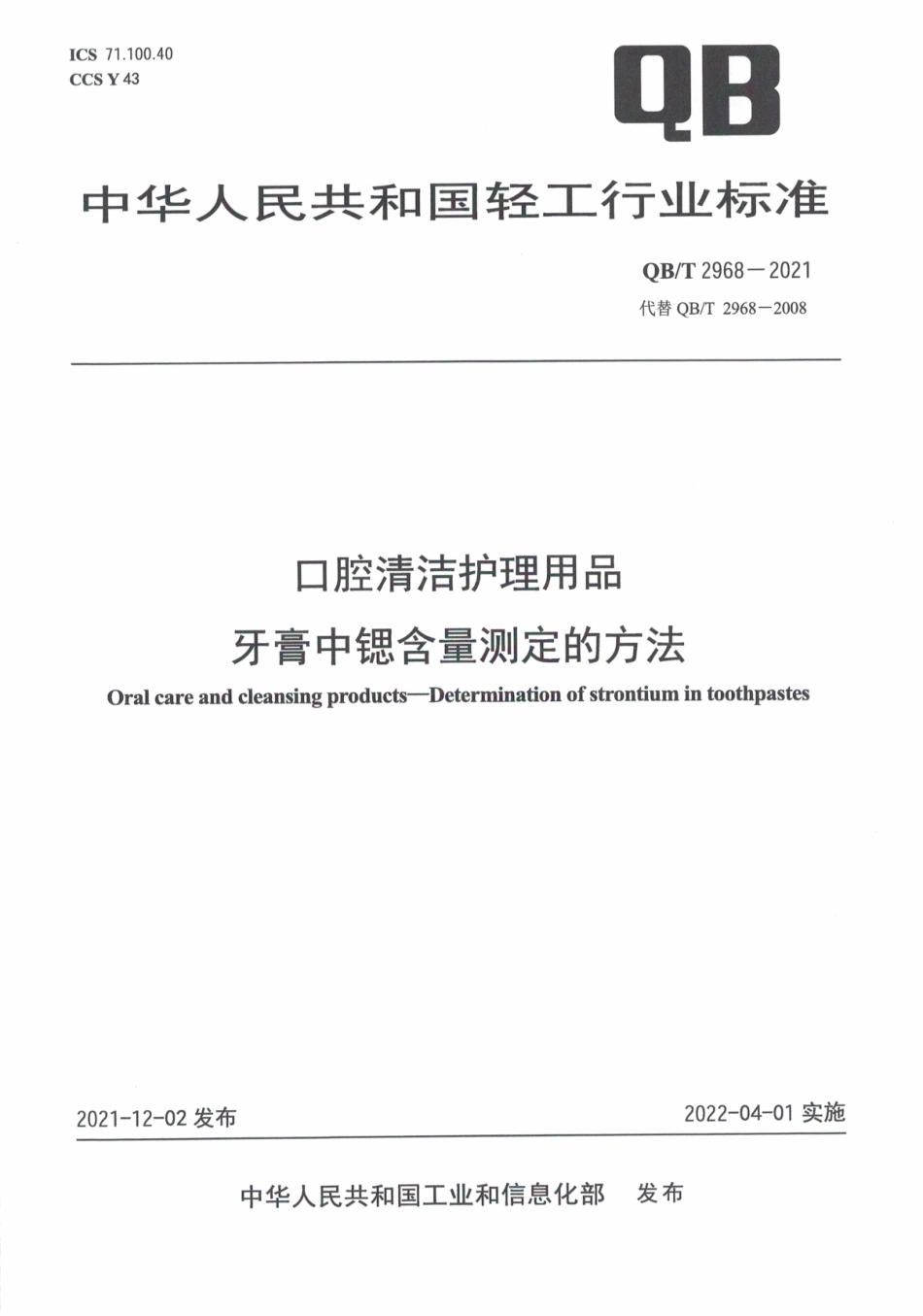 QBT 2968-2021 口腔清洁护理用品 牙膏中锶含量测定的方法.pdf_第1页