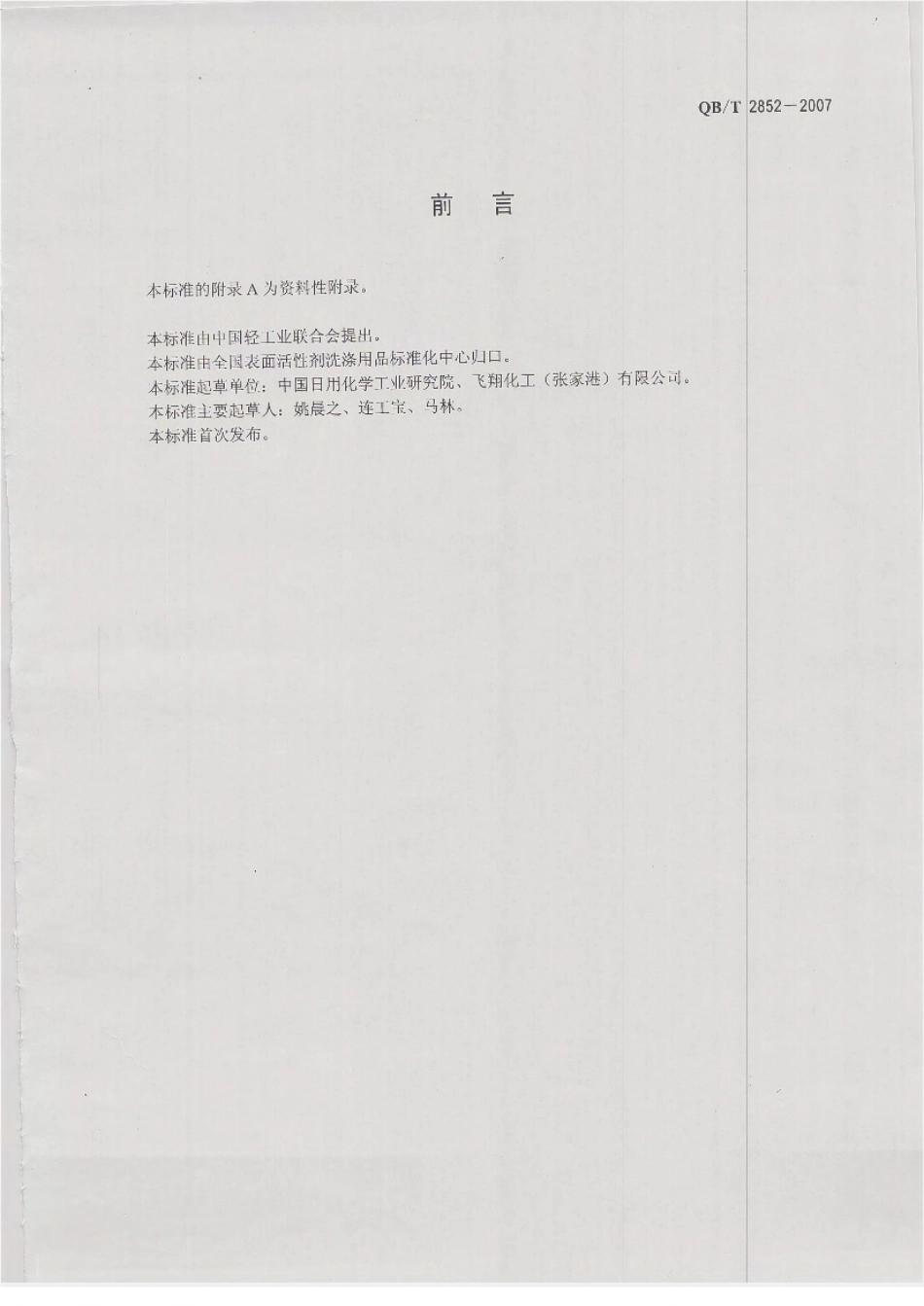 QBT 2852-2007 双烷基（C14～C18）二甲基卤化铵.pdf_第2页