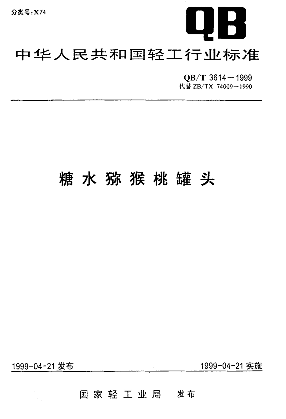 QBT 3614-1999 糖水猕猴桃罐头.pdf_第1页