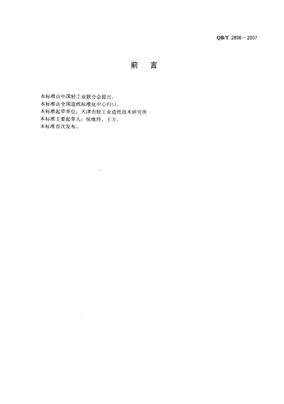 QBT 2896-2007 纸和纸板 湿拉毛和湿排斥的测定.pdf_第2页