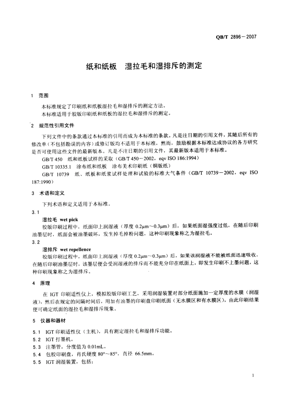 QBT 2896-2007 纸和纸板 湿拉毛和湿排斥的测定.pdf_第3页