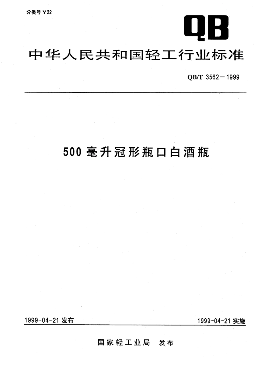 QBT 3562-1999 500毫升冠形瓶口白酒瓶.pdf_第1页
