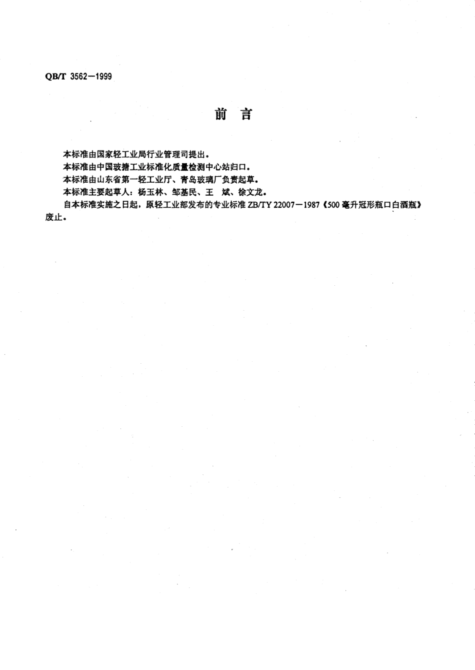 QBT 3562-1999 500毫升冠形瓶口白酒瓶.pdf_第2页