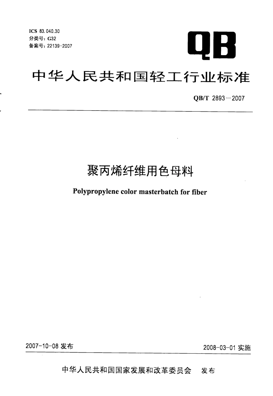 QBT 2893-2007 聚丙烯纤维用色母料.pdf_第1页