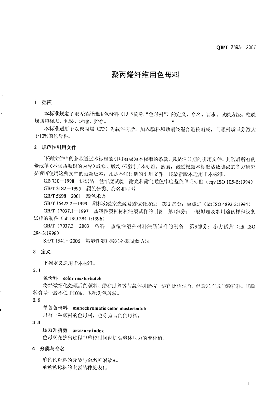QBT 2893-2007 聚丙烯纤维用色母料.pdf_第3页