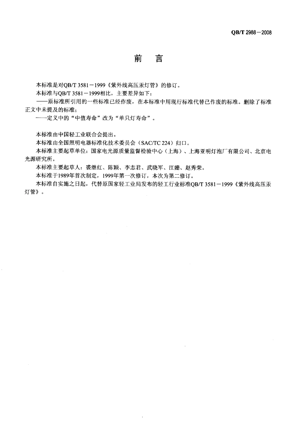 QBT 2988-2008 紫外线高压汞灯.pdf_第2页