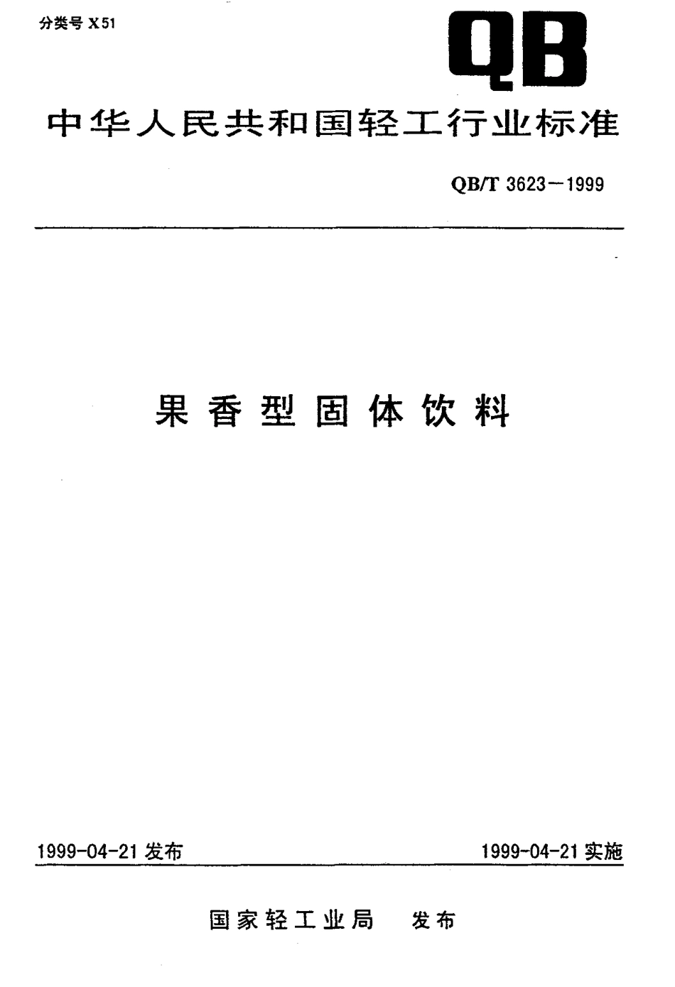 QBT 3623-1999 果香型固体饮料.pdf_第1页