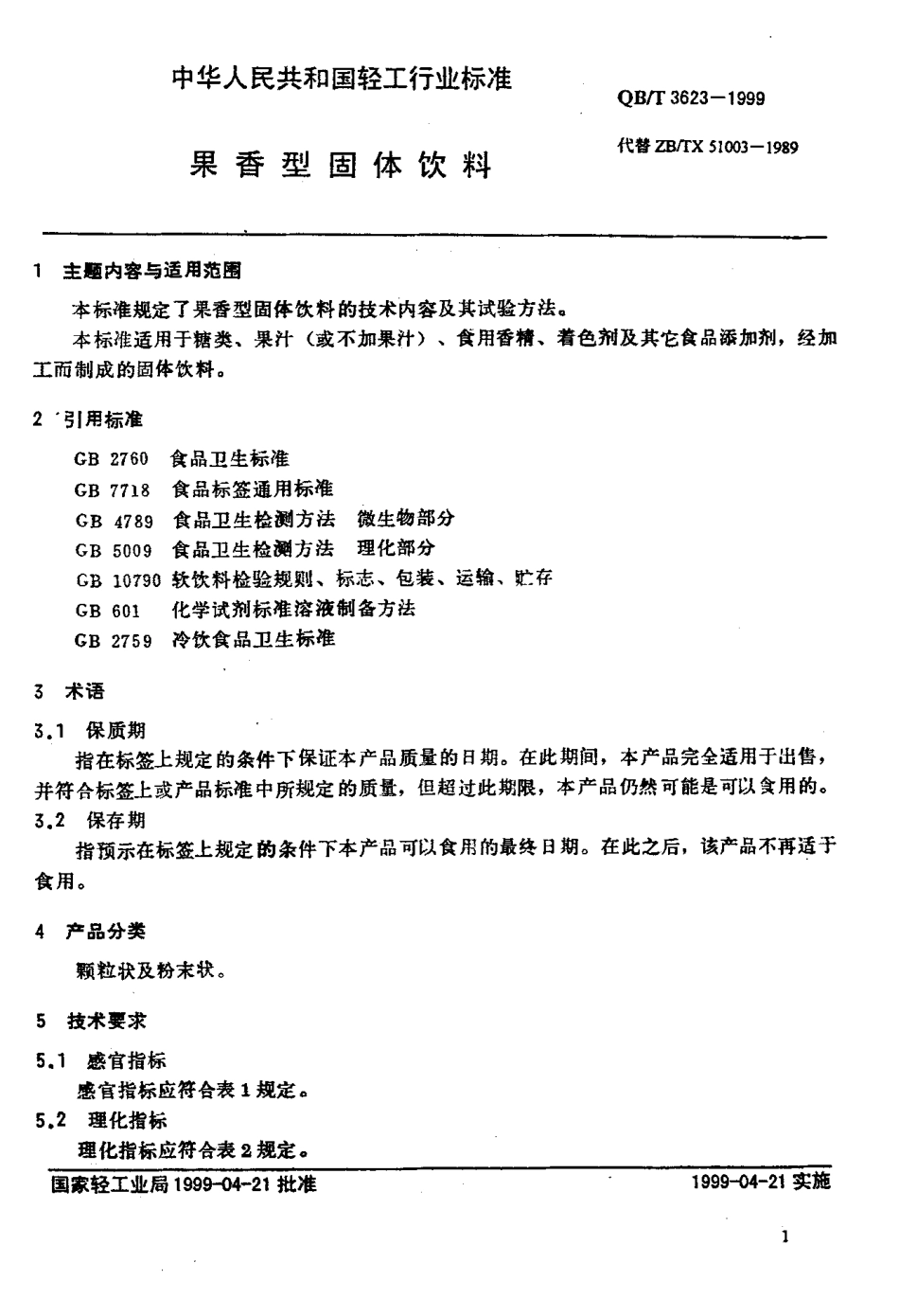 QBT 3623-1999 果香型固体饮料.pdf_第3页