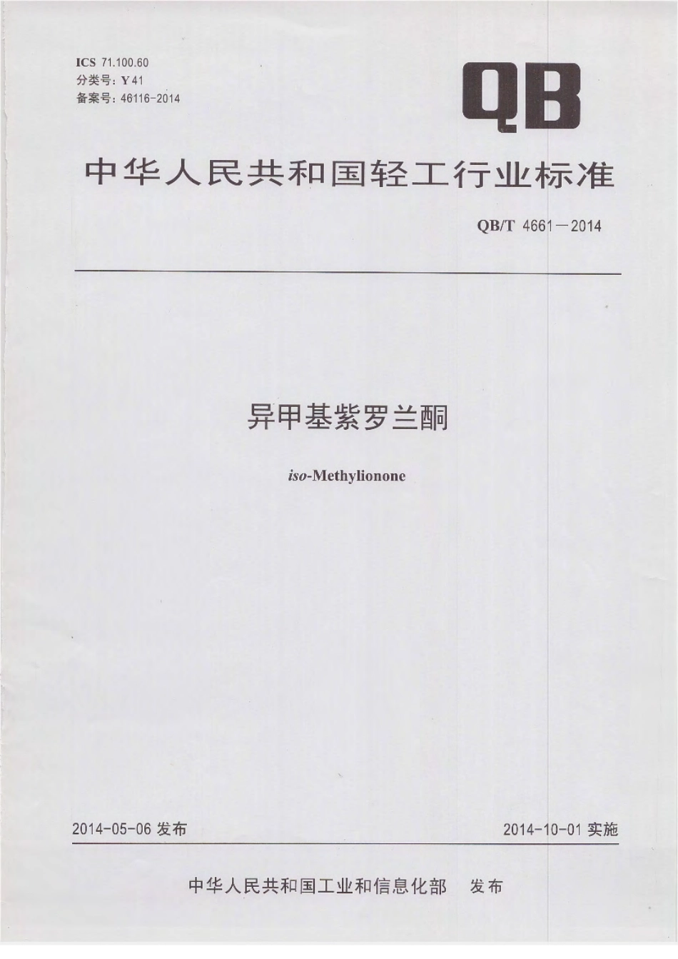 QBT 4661-2014 异甲基紫罗兰酮.pdf_第1页