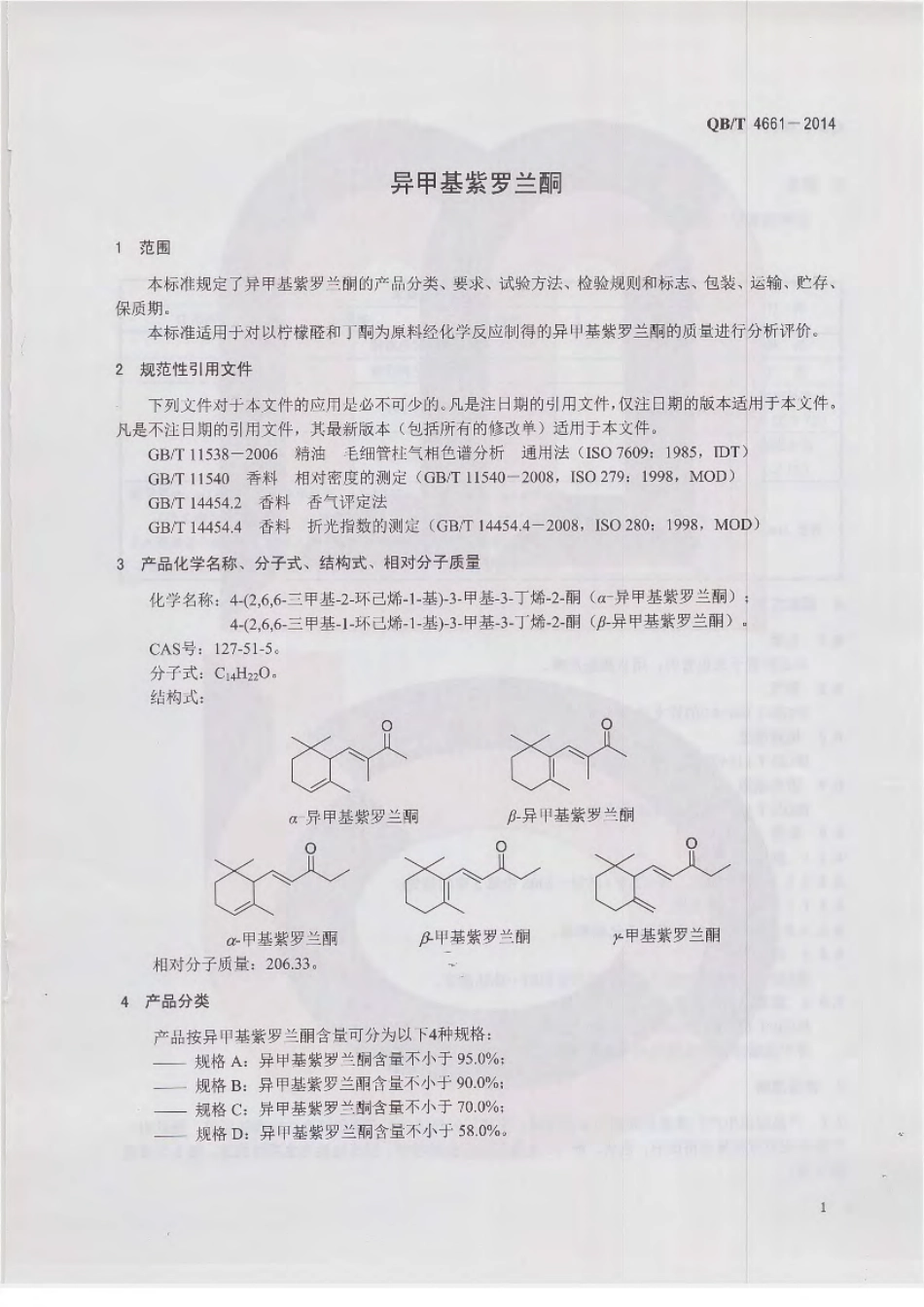 QBT 4661-2014 异甲基紫罗兰酮.pdf_第3页