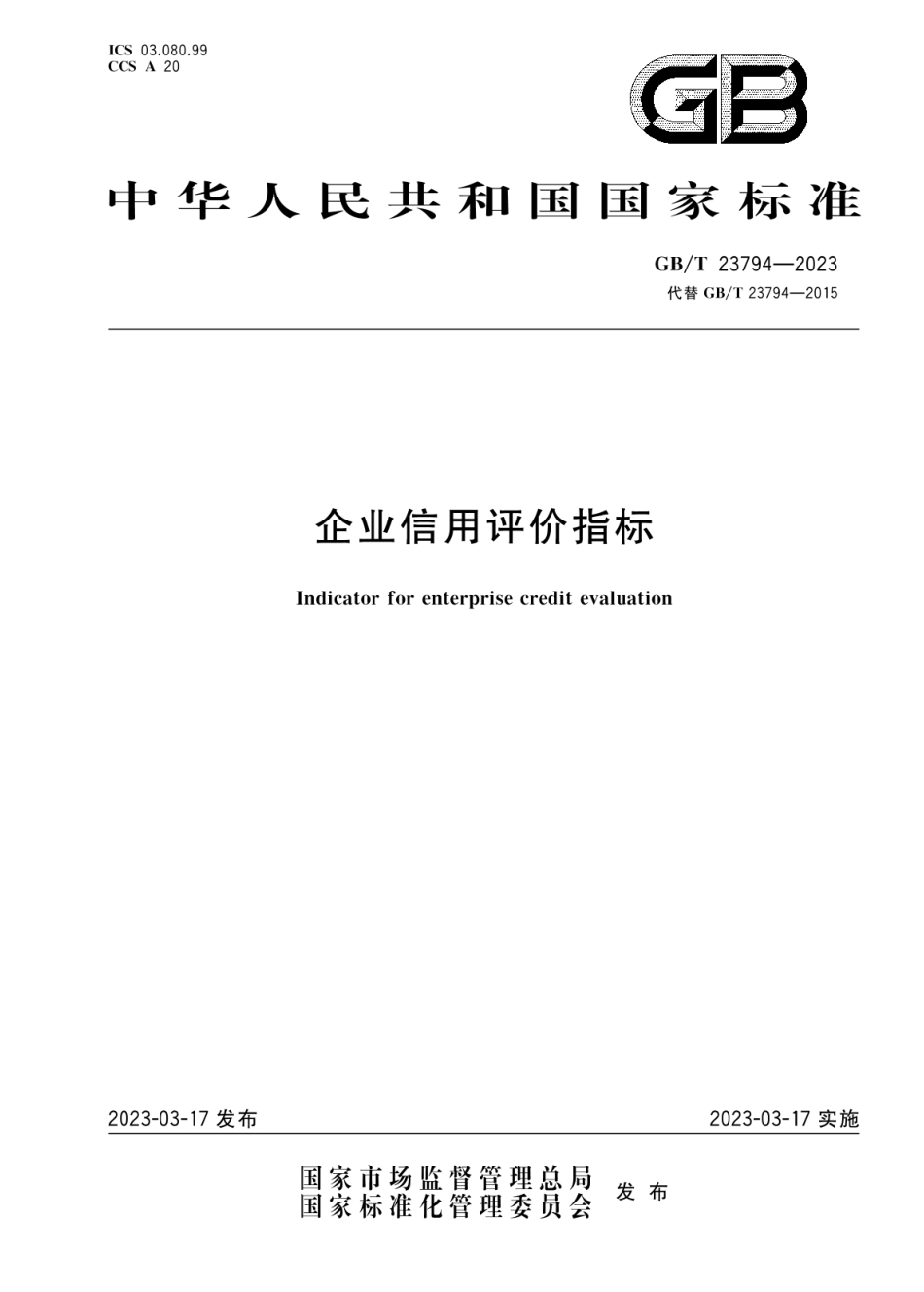 GBT 23794-2023 企业信用评价指标.pdf_第1页