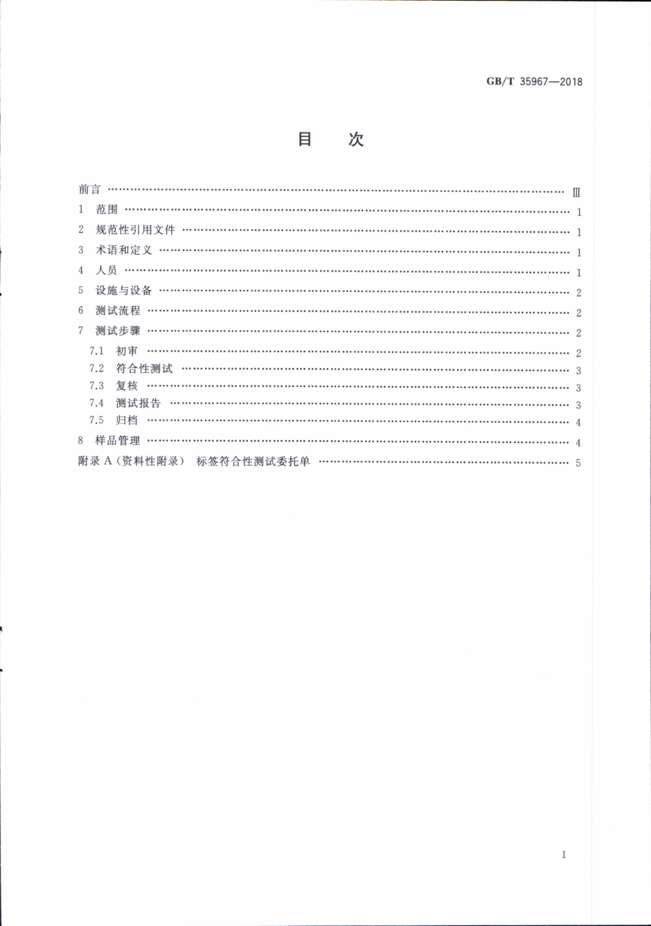 GBT 35967-2018 标签符合性测试指南.pdf_第2页
