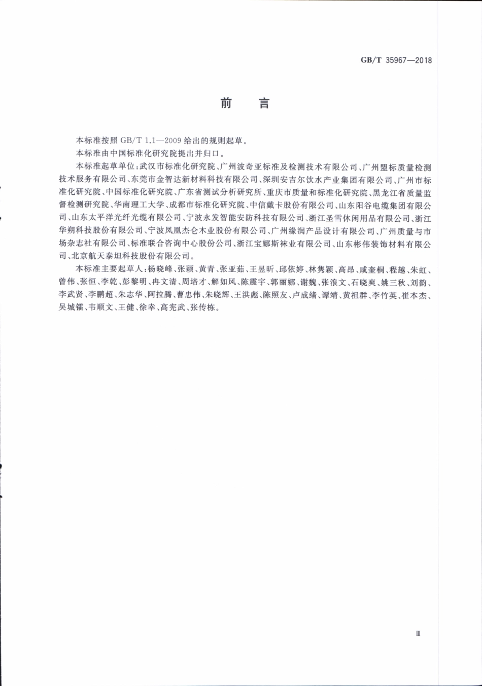 GBT 35967-2018 标签符合性测试指南.pdf_第3页