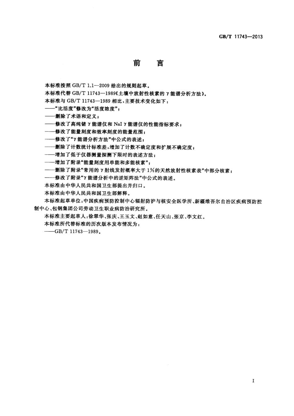 GBT 11743-2013 土壤中放射性核素的γ能谱分析方法.pdf_第3页