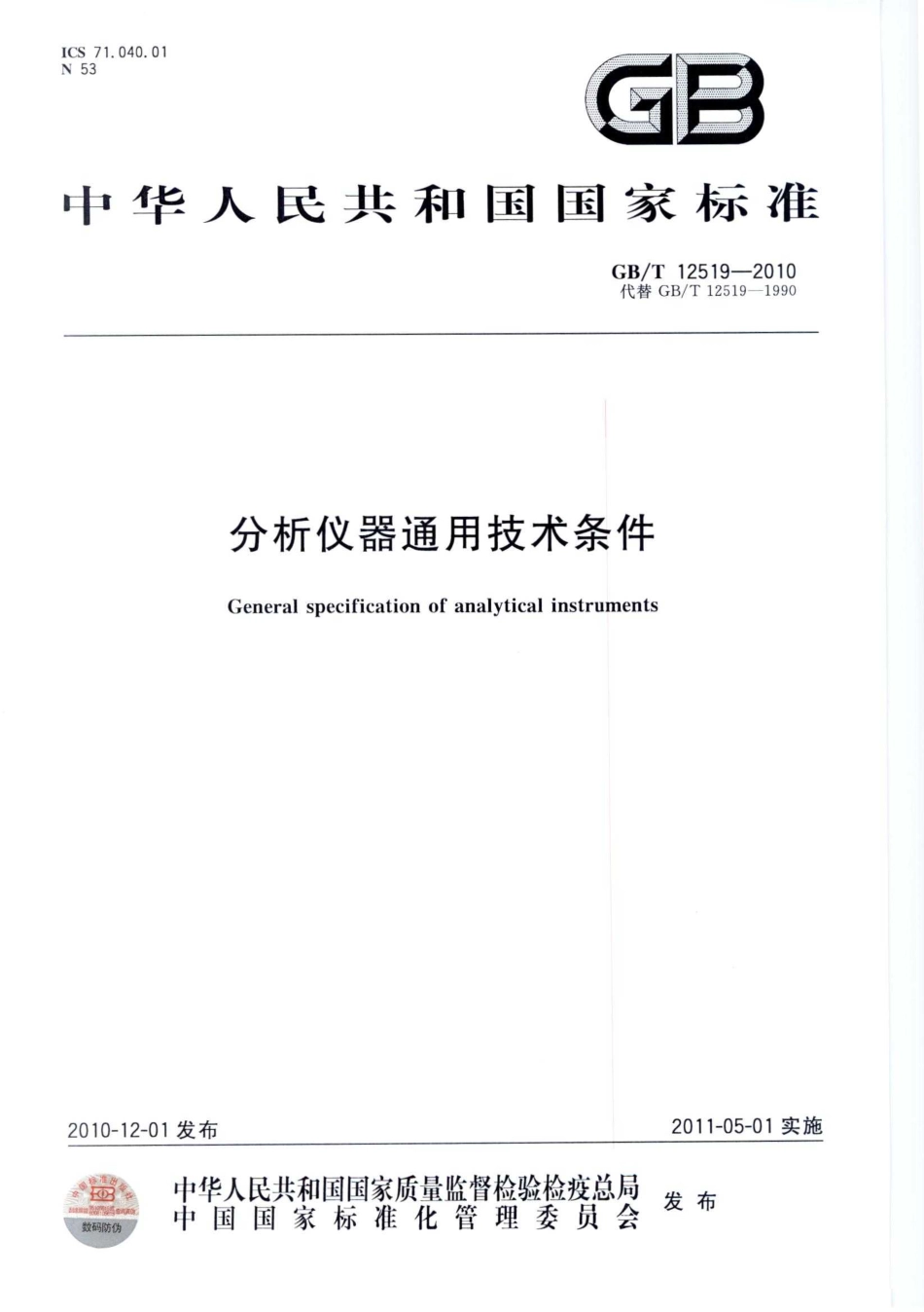 GBT 12519-2010 分析仪器通用技术条件.pdf_第1页