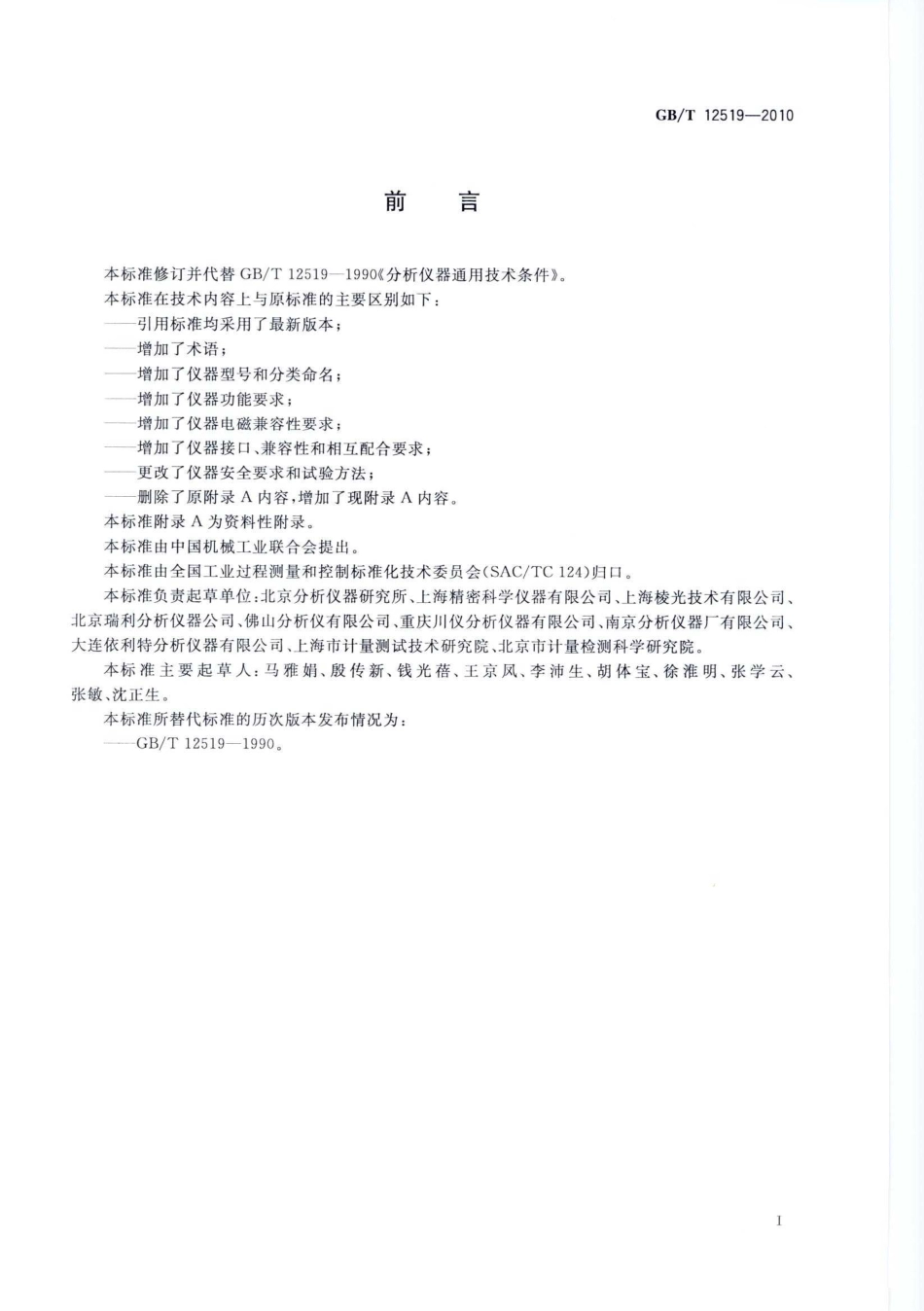 GBT 12519-2010 分析仪器通用技术条件.pdf_第2页